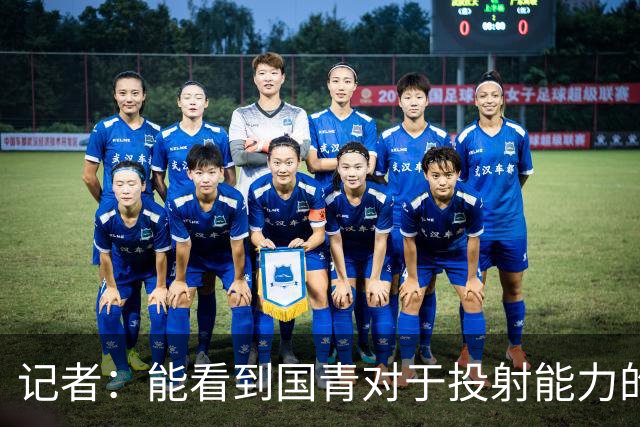 记者：能看到国青对于投射能力的侧重 契合现代篮球空间理念
